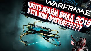 Warframe Чжугэ Прайм Билд 2019, Мета или фуфло???