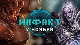Инфакт от 07.11.2017 [игровые новости] — Torchlight, Sony Rewards, Diablo 2, WarCraft 3, Overwatch…