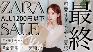 【ALL1200円以下】ZARAの最終セールで夏まで使える激安可愛い服を大量購入❤︎お洒落で着回し抜群なトップスやワンピースをget?【ザラジョ】