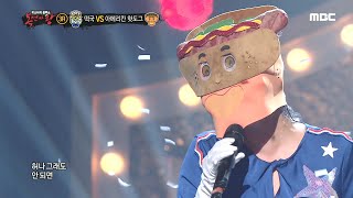 [복면가왕] '아메리칸 핫도그' 2라운드 무대 - 그때 또 다시
