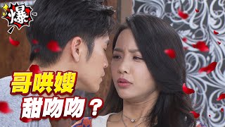 《多情大爆爆》多情城市 EP282 哥哄嫂 甜吻吻？