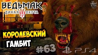 КОРОЛЕВСКИЙ ГАМБИТ. КОРОНАЦИЯ ► Прохождение "Ведьмак 3: Дикая Охота" #63