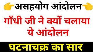 असहयोग आंदोलन |तिलक फण्ड |UPSC |State PCS |SSC |BANK
