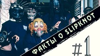 Факты о Slipknot [Выпуск №1]