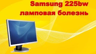 Ремонт монитора Samsung 225BW. Неисправность подсветки.