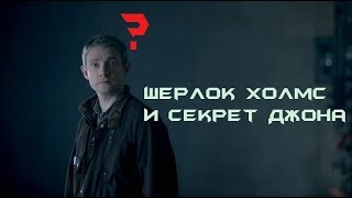 Шерлок Холмс и секрет Джона | RYTP