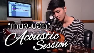 เกินจะบอก [Acoustic session] - โอ้ รุจาภา