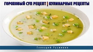 Гороховый суп рецепт | Кулинарные рецепты