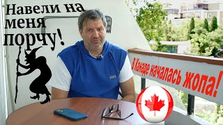 Приехал в Крым и заболел! В Канаде начинается голодомор!
