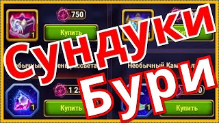 Хроники Хаоса Сундуки Наследие Великой Бури открываю