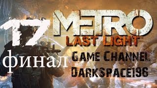 Metro Last Light Прохождение на "Рейнджер Хардкор" серия 17(Финал - Хорошая концовка)
