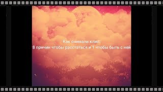 {|Как снимали клип: 8 причин чтобы расстаться и 1 чтобы быть с ней|}