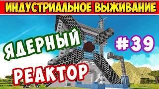 БЕЗОПАСНЫЙ ЯДЕРНЫЙ РЕАКТОР В МАЙНКРАФТ #39 - Индустриальное выживание в Minecraft