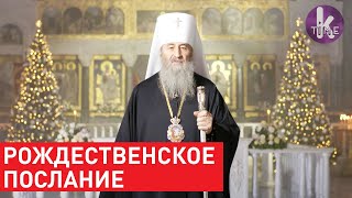 Рождественское послание Предстоятеля Украинской Православной Церкви