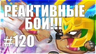 ВОРМИКС #120 (РЕАКТИВНЫЕ БОИ)