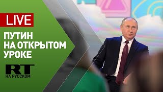 Путин участвует во Всероссийском открытом уроке — LIVE