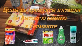 Цены на продукты питания и бытовую химию в Германии