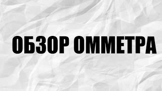 Vape Омметр 510