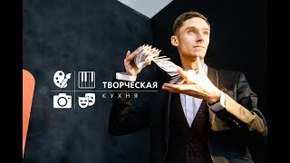 Проект «Творческая кухня». Эпизод 2. Магия.