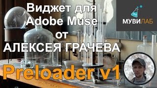 Бесплатный прелоадер для сайта Muse. Виджет Preloader v1