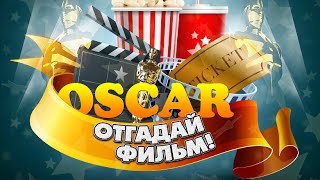 Игра Оскар - отгадай фильм вконтакте