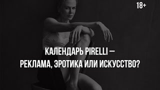Календарь Pirelli – реклама, эротика или искусство?