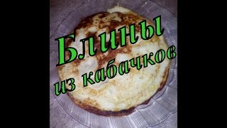 Блины из кабачков
