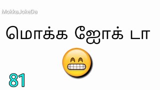 Mokka joke 81 | Mokka Joke Da  | Mokka joke Tamil questions | Mokka jokes