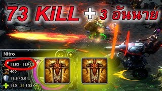 Hon | 73 Kill มีใครคิวได้มากกว่านี้ไหม #4