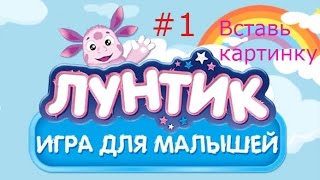 Лунтик. Игры для Малышей - #1 Вставь картинку. Развивающее видео для детей, учим слова