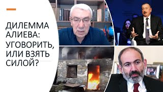 Дилемма Алиева: уговорить или взять силой?