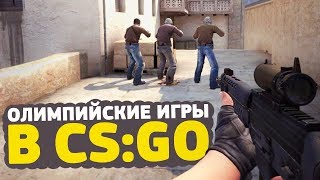 ШОУ: ОЛИМПИЙСКИЕ ИГРЫ В CS:GO #1