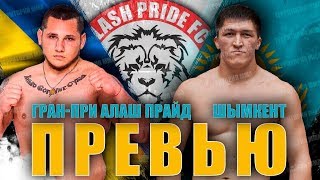 РУЗИБОЕВ-КИЯЛОВ, ДЖЕТПИСОВ-ПРОЦЕНКО, ФАЙЗОЛЛАНОВ-ШЕФТОР АЛАШ ПРАЙД ГРАН-ПРИ ПРЕВЬЮ
