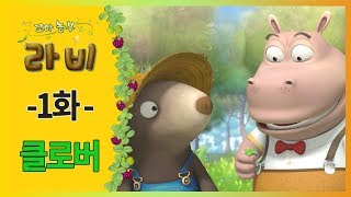 [꼬마 농부 라비] 1화 클로버  |  Clover