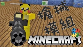 『Minecraft 模組世界』⊕槍械模組⊕競技場模式開啟！