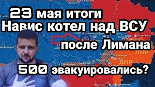 БИTBA за Украину! 23 мая итоги ЛИМАН " Эвакуация" 500 солдат ВСУ? Харьковское отступление