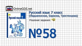 Задание № 58 — Русский язык 7 класс (Ладыженская, Баранов, Тростенцова)