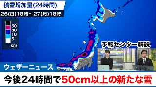 今後24時間で50cm以上の新たな雪のおそれ 明日にかけて大雪に警戒を