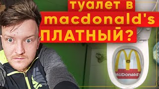 Вся правда про туалеты в Макдональдс / Заставил заплатить за туалет