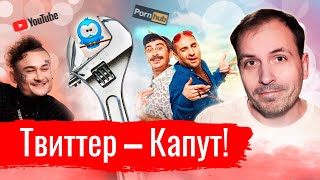 Твиттер — Капут! // Злоба дня
