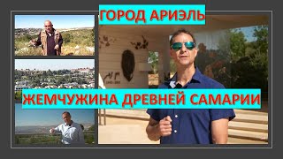 Ариэль: юный город в древней Самарии