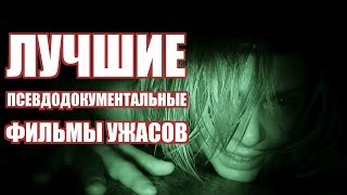 ЛУЧШИЕ ПСЕВДОДОКУМЕНТАЛЬНЫЕ ФИЛЬМЫ УЖАСОВ! Часть 2