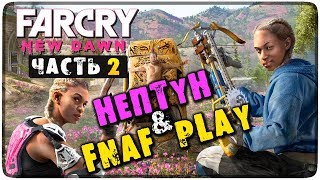 ПРОХОЖДЕНИЕ FAR CRY: NEW DAWN В КООПЕ НА СТРИМЕ #2 ? НЕПТУН И FNAF PLAY COOP (16+)