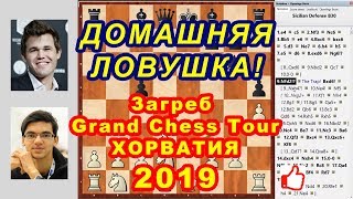 Шахматы ♔ ДОМАШНЯЯ ЛОВУШКА! ♕ Гири - Карлсен ♖ Хорватия 2019 Гранд Чесс Тур ⚔Готово!