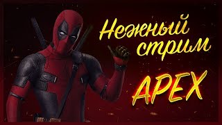 ? НЕЖНЫЙ СТРИМ  18+ ▶️ APEX LEGENDS  ? ГО АПНЕМ 1000 ПОДПИСЧИКОВ ?