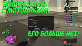 Играем на Samp-RP: Revolution [#8] - ПРОДАЛИ МОТОЦИКЛ И ВЫБИЛИ КРУТОЙ НОМЕР.