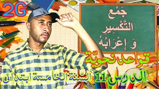 السنة الخامسة ابتدائي _ قواعد نحويّة_الجيل الثاني_ جَمْعُ التَّكْسِيرِ /الدّرس 11