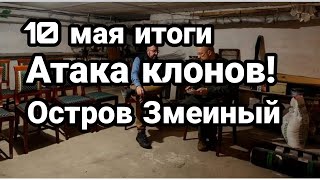 БИTBA за Украину! 10 мая итоги ATAKA KЛ0Н0В! Остров Змеиный
