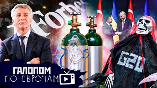 Турки на Украине, Кислород заканчивается, Танец автозаков // Галопом по Европам #571