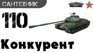 110 Гайд (обзор) ~World of Tanks(wot)